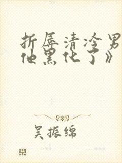 折辱清冷男主后他黑化了》作者:妖妃兮