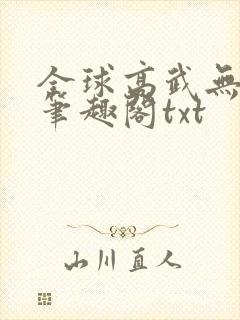 全球高武无删减笔趣阁txt