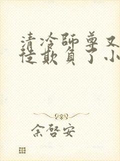清冷师尊又被孽徒欺负了小说