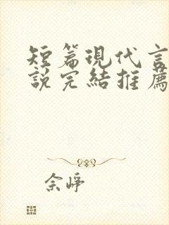 短篇现代言情小说完结推荐