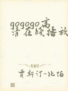 gogogo高清在线播放免费观看电视剧
