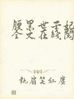 腹黑世子妃日常全文在线阅读