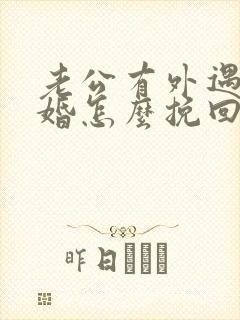 老公有外遇想离婚怎么挽回封面