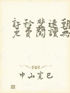 许矜裴远朝全文免费阅读无弹窗笔趣