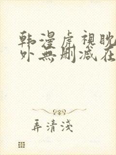 韩漫虎视眈眈番外无删减在线观看