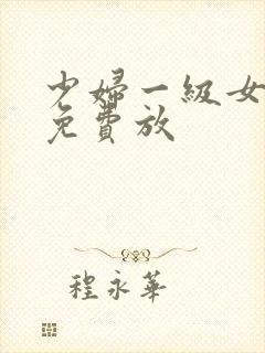 少妇一级女淫片免费放
