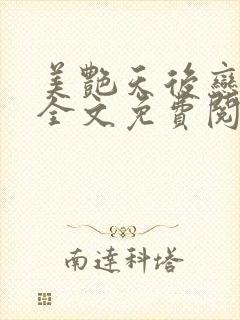 美艳天后恋上我全文免费阅读笔趣阁封面