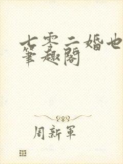 七零二婚也高嫁笔趣阁