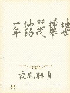 一仙门扫地七十年的我举世无敌