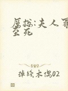 厉总:夫人罪不至死