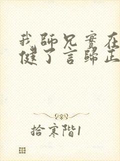 我师兄实在太稳健了言归正传在线阅读免费