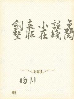 剑来小说免费完整版在线阅读