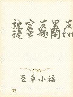 被室友男友认错后笔趣阁txt