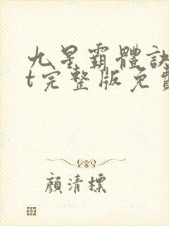 九星霸体诀txt完整版免费