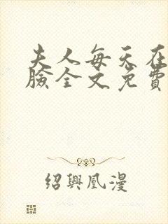 夫人每天在线打脸全文免费阅读完整版