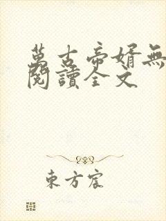 万古帝婿无删减阅读全文