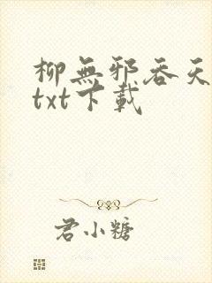 柳无邪吞天神鼎txt下载