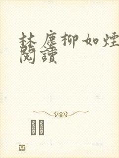 林尘柳如烟免费阅读封面