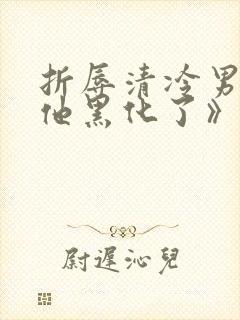 折辱清冷男主后他黑化了》作者:妖妃兮