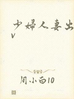 少妇人妻出轨av封面