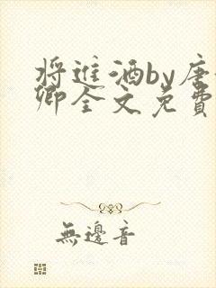 将进酒by唐酒卿全文免费阅读笔趣阁封面