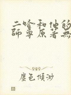 二哈和他的白猫师尊原著无删减