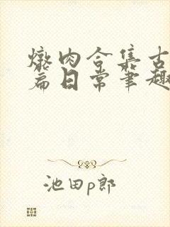 炖肉合集古风短篇日常笔趣阁双男主