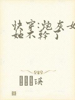 快穿:炮灰女配她不干了封面