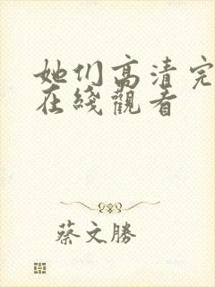 她们高清完整版在线观看