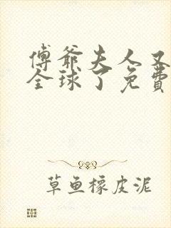 傅爷夫人又惊艳全球了免费全文下载