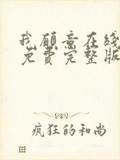 我愿意在线观看免费完整版