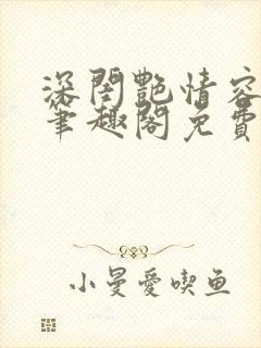 深闺艳情容子君笔趣阁免费