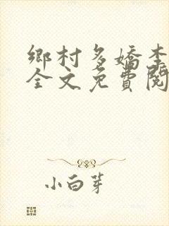 乡村多娇李尽欢全文免费阅读笔趣阁