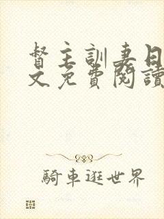 督主训妻日常全文免费阅读笔趣阁