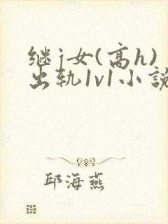 继j女(高h)出轨1v1小说