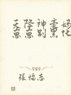 天降神豪妈反派崽崽别黑化