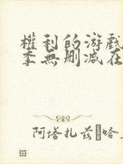 权利的游戏第一季无删减在线播放