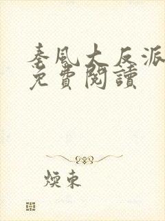 秦风大反派小说免费阅读