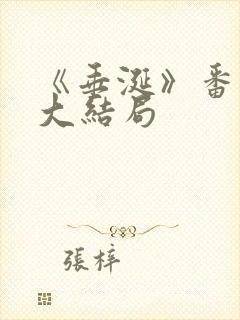 《垂涎》番外篇大结局封面