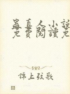 蛊真人小说全文免费阅读免费