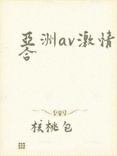 亚洲av激情综合