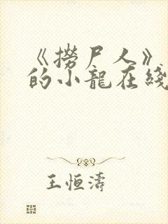 《捞尸人》纯洁的小龙在线阅读小说
