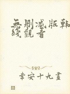 无删减版韩漫在线观看封面