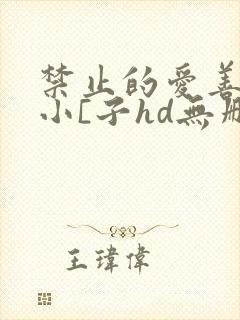 禁止的爱善良的小[子hd无删减在线观看