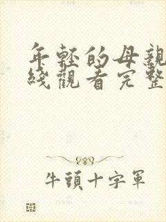 年轻的母亲4在线观看完整封面