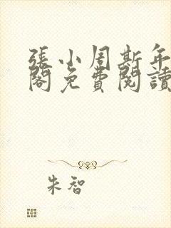 张小周斯年笔趣阁免费阅读封面