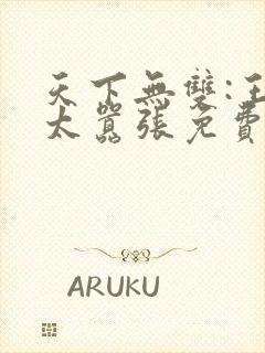天下无双:王妃太嚣张免费全文下载
