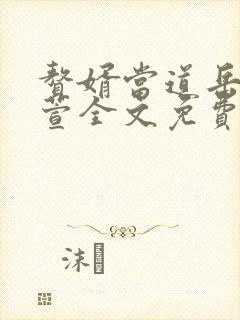 赘婿当道岳风柳萱全文免费下载