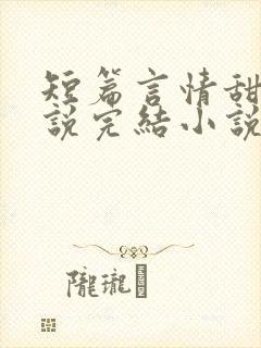 短篇言情甜文小说完结小说封面