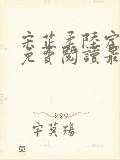 宋芷柔陆宸小说免费阅读最新章节封面